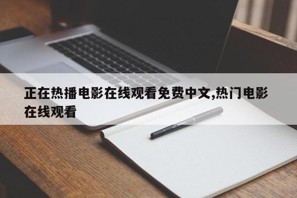 正在热播电影在线观看免费中文,热门电影 在线观看
