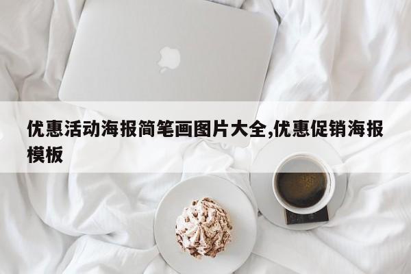 优惠活动海报简笔画图片大全,优惠促销海报模板