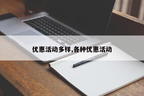 优惠活动多样,各种优惠活动